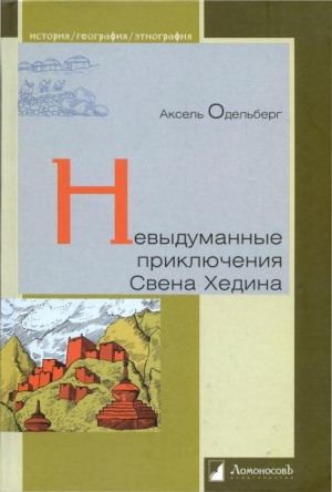 Одельберг Аксель - Невыдуманные приключения Свена Хедина