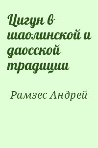 Рамзес Андрей - Цигун в шаолинской и даосской традиции