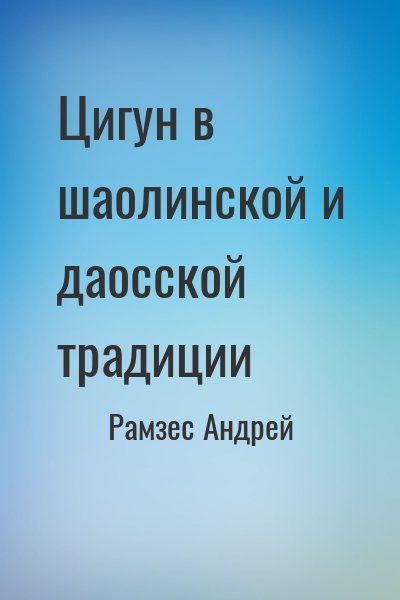 Рамзес Андрей - Цигун в шаолинской и даосской традиции