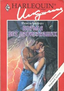 Бэрфорд Памела - Борьба без проигравших