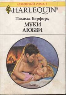 Бэрфорд Памела - Муки любви