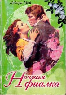 Мей Дебора - Ночная фиалка