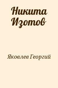 Яковлев Георгий - Никита Изотов