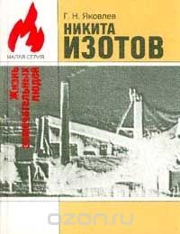 Никита Изотов