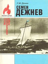 Демин Лев - Семен Дежнев