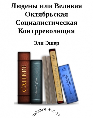 Эшер Эли - Людены, или Великая Октябрьская Социалистическая Контрреволюция