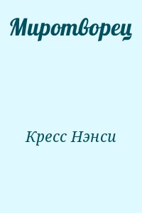 Кресс Нэнси - Миротворец