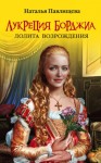 Павлищева Наталья - Лукреция Борджиа. Лолита Возрождения
