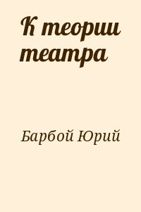 Барбой Юрий - К теории театра