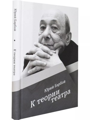 Барбой Юрий - К теории театра