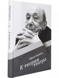 К теории театра