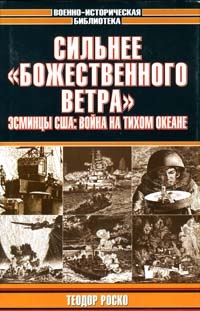 Роско Теодор - Сильнее «божественного ветра». Эсминцы США: война на Тихом океане