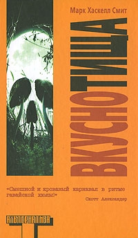 Смит Марк - Вкуснотища