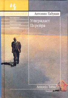 Табукки Антонио - Утверждает Перейра