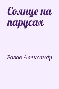 Розов Александр - Солнце на парусах