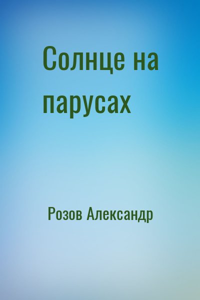 Розов Александр - Солнце на парусах