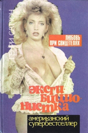 Саттон Генри - Эксгибиционистка. Любовь при свидетелях
