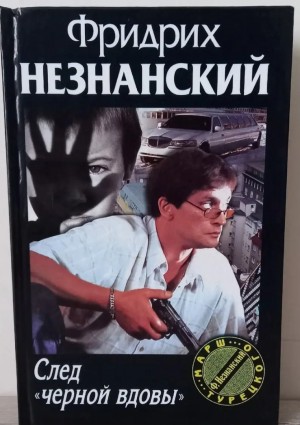 Незнанский Фридрих - След "черной вдовы"