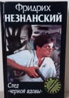 Незнанский Фридрих - След "черной вдовы"
