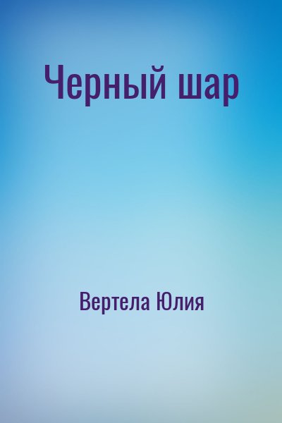 Вертела Юлия - Черный шар