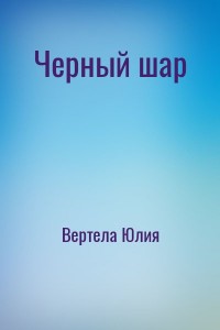 Черный шар