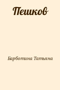 Барботина Татьяна - Пешков