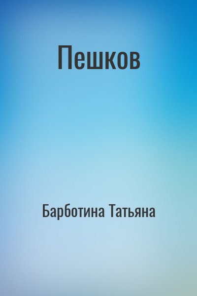 Барботина Татьяна - Пешков