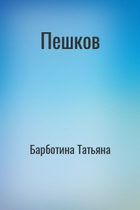 Пешков