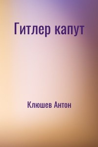 Гитлер капут