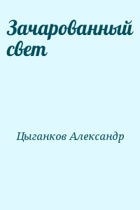 Цыганков Александр - Зачарованный свет