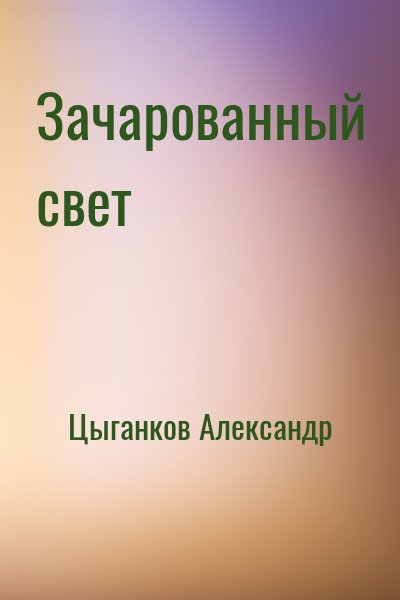 Цыганков Александр - Зачарованный свет