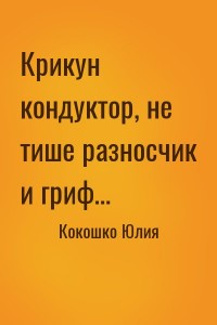 Крикун кондуктор, не тише разносчик и гриф…