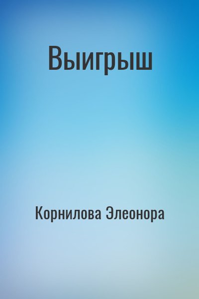Корнилова Элеонора - Выигрыш