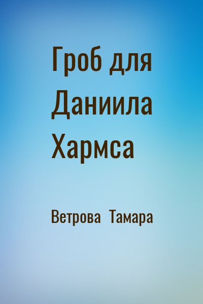 Ветрова  Тамара - Гроб для Даниила Хармса
