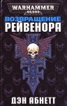 Абнетт Дэн - Возвращение Рейвенора