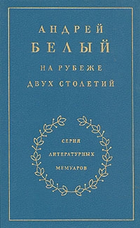 Белый Андрей - Книга 1. На рубеже двух столетий