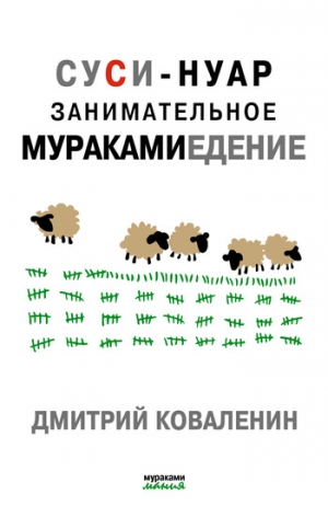 Коваленин Дмитрий - Суси-нуар. Занимательное муракамиедение