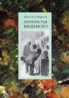 Марьон Жан-Люк - Перекрестья видимого