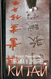 Розендорфер Герберт - Письма в древний Китай