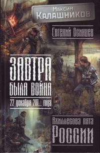 Калашников Максим, Осинцев Евгений - Завтра была война. 22 декабря 201… года. Ахиллесова пята России