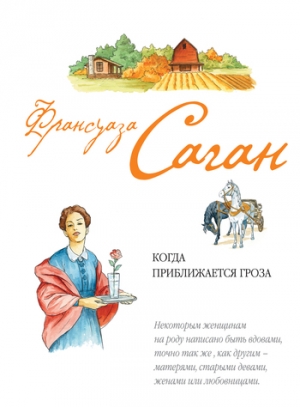 Саган Франсуаза - Когда приближается гроза