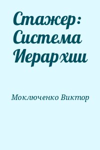 Читать стажер диверсионной. Моключенко Виктор система иерархии. Виктор Моключенко. Моключенко Виктор система иерархии 5. Моключенко Виктор - система иерархии 1, стажер.