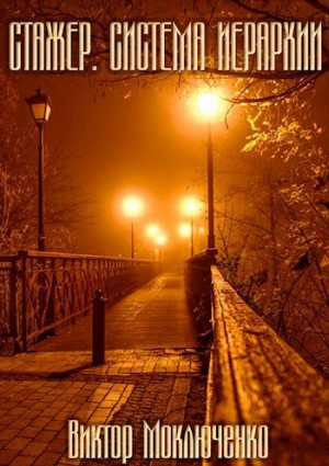 Моключенко Виктор - Стажер: Система Иерархии
