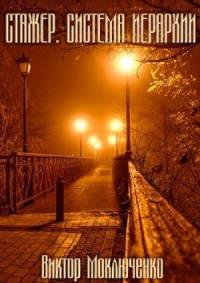 Стажер: Система Иерархии