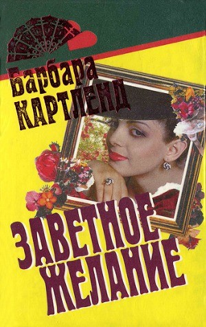 cкачать книгу Барбара Картленд Заветное желание
