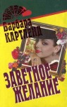 Картленд Барбара - Заветное желание