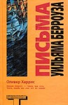 Харрис Оливер - Письма Уильяма Берроуза