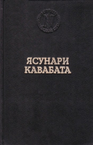 Кавабата Ясунари - Танцовщица из Идзу