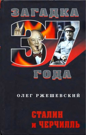 Ржешевский Олег - Сталин и Черчилль