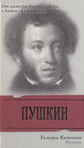 Катаева Тамара - Пушкин: Ревность